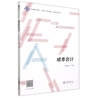 音像(教)成本会计编者:郭莲丽|责编:王斯龙