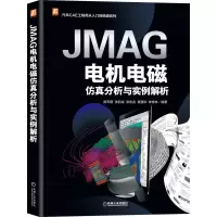 音像JMAG电机电磁分析与实例解析陈天赠[等]编著