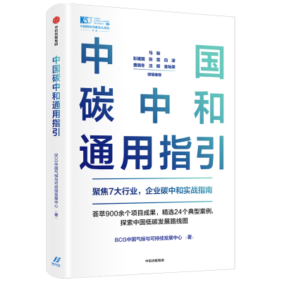 音像中国碳中和通用指引BCG中国气候与可持续发展中心 著