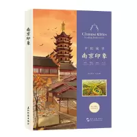 音像中国城市-南京印象手账(汉英)陈曦