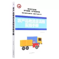 音像农产品物流全流程实操手册陈盛主编