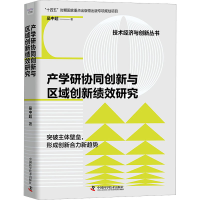 音像产学研协同创新与区域创新绩效研究吴中超