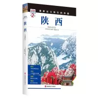 音像陕西(第2版)/发现者旅行指南《发现者旅行指南》编辑部