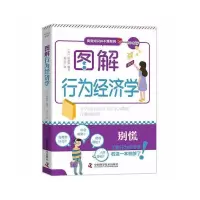 音像图解行为经济学[日]阿部诚