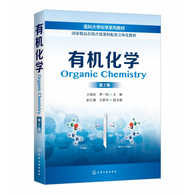 音像有机化学(第2版医科大学化学系列教材)王微宏