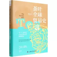 音像茶叶里的全球贸易史(美)简·T.梅里特