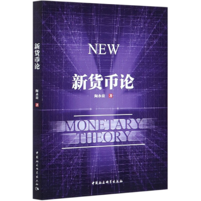 音像新货币论陶永谊