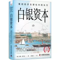 音像白银资本:重视经济全球化中的东方(德)贡德·弗兰克