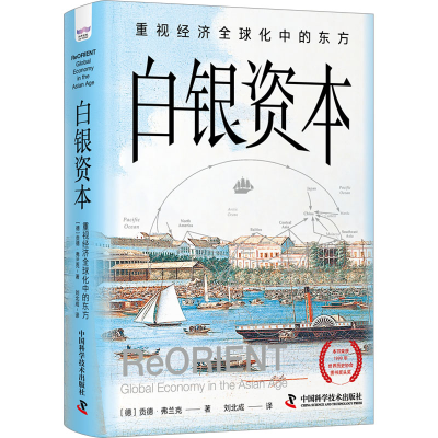 音像白银资本:重视经济全球化中的东方(德)贡德·弗兰克