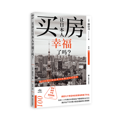 音像买房让日本人幸福了吗/译文坐标[日]榊淳司