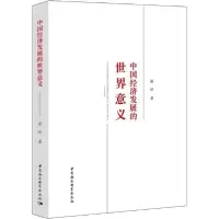 音像中国经济发展的世界意义(精)蔡昉