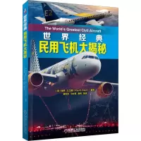 音像世界经典民用飞机大揭秘姜天元
