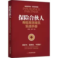 音像保险合伙人(寿险高效增员实战手册)陈楠徐舟