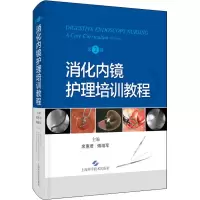 音像消化内镜护理培训教程(第2版)席惠君 傅增军