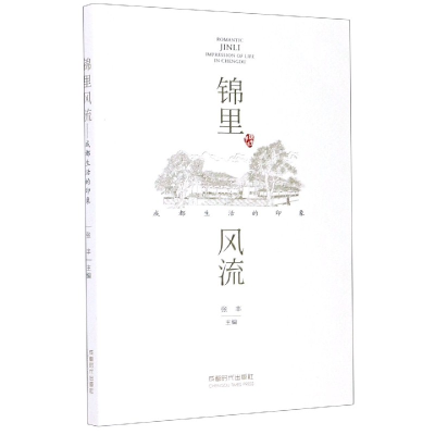 音像锦里风流(成都生活的印象)张丰主编
