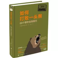 音像如何打败一头熊(66个野外生存技巧)(精)美国厕所读物研究所