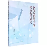 音像新发展格局下的贸易政策研究(郝亮)郝亮
