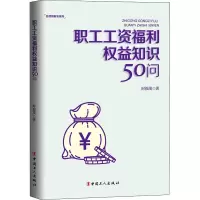 音像职工工资福利权益知识50问时福茂