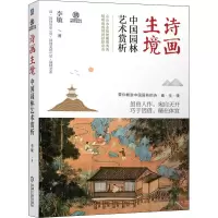 音像诗画生境中国园林艺术赏析李敏