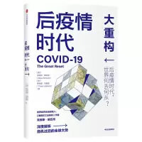 音像后疫情时代大重构(精)克劳斯·施瓦布、蒂埃里·马勒雷
