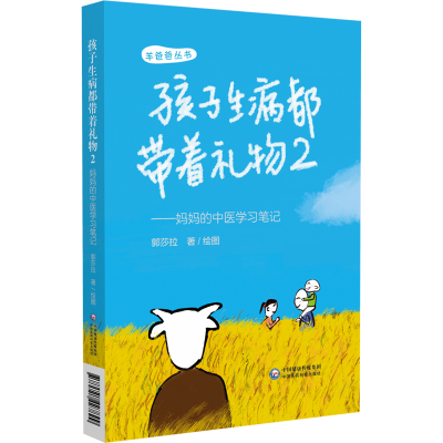 音像孩子生病都带着礼物(2妈妈的中医学习笔记)/羊爸爸丛书郭莎拉