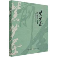 音像紫笋茶的前世今生浙江省长兴县茶文化研究会著,刘月琴 编