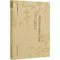 音像深圳经济中长期增长与趋势/深圳学派建设丛书杨新洪