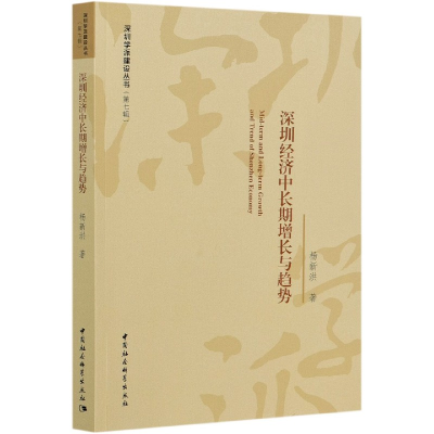 音像深圳经济中长期增长与趋势/深圳学派建设丛书杨新洪