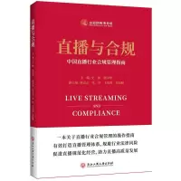 音像直播与合规(中国直播行业合规管理指南)史源,张国华,张玲