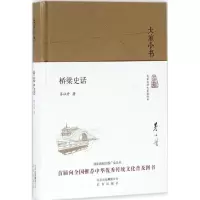 音像桥梁史话(精)/大家小书茅以升