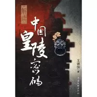 音像解读中国皇陵密码王德恒