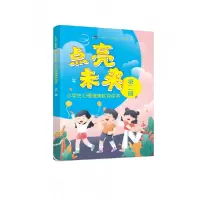 音像点亮未来(小学生心理健康教育读本第2册)不详