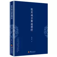 音像张其成全解道德经张其成