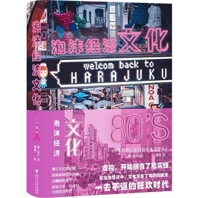 音像泡沫经济文化:80年代的日本究竟发生了什么?(日)原宏之