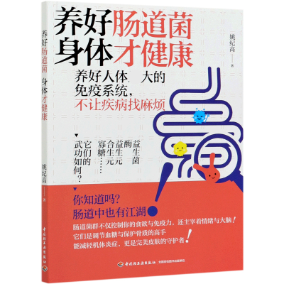 音像养好肠道菌身体才健康姚纪高著