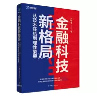 音像金融科技新格局(从技术狂热到理繁荣)(精)/新金融书系刘晓春