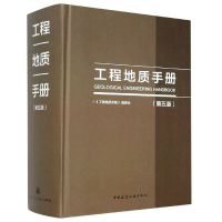 音像工程地质手册(第五版)《工程地质手册》编委会