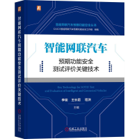 音像智能网联汽车预期功能安全测试评价关键技术李骏 王长君 程洪