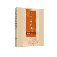 音像中医“单元”辨研究于东林、张磊、李星华 主编