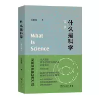 音像什么是科学(第二版)吴国盛