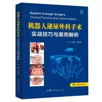 音像机器人泌尿外科手术:实战技巧与案例解析王共先