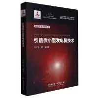 音像引信微小型发电机技术牛少华//隋丽|责编:刘派|总主编:陈鹏万