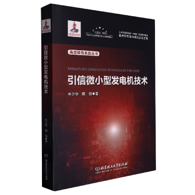 音像引信微小型发电机技术牛少华//隋丽|责编:刘派|总主编:陈鹏万