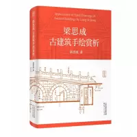 音像梁思成古建筑手绘赏析梁思成/著