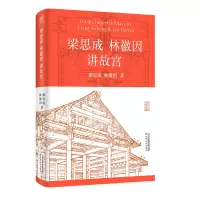 音像梁思成林徽因讲故宫梁思成 林徽因/著