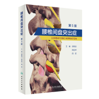 音像腰椎间盘突出症(第5版)胡有谷,陈伯华,周跃