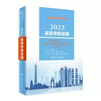 音像20麻醉学新进展邓小明,姚尚龙,李文志