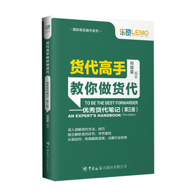 音像货代高手教你做货代——货代笔记(第三版)何银星