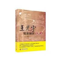 音像王光宇精准脉诊带教录(第2版)编者:王光宇