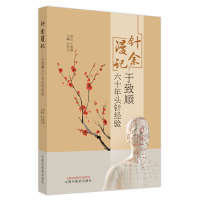 音像针余漫记:于致顺六十年头针经验孙忠人